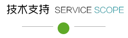 服務范圍